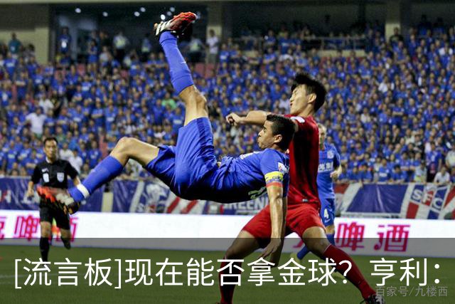 [流言板]现在能否拿金球？亨利：尊重现在的球员，我们有自己的时代
